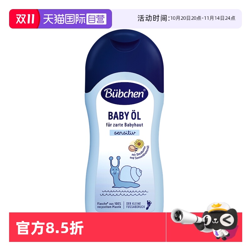 【自营】德国Bubchen贝臣洋甘菊新生婴儿油抚触按摩油润肤油bb油