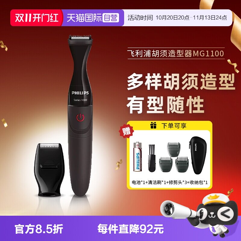 【自营】飞利浦电动胡须造型器修胡子神器剃须刀鬓角修剪器刮胡刀
