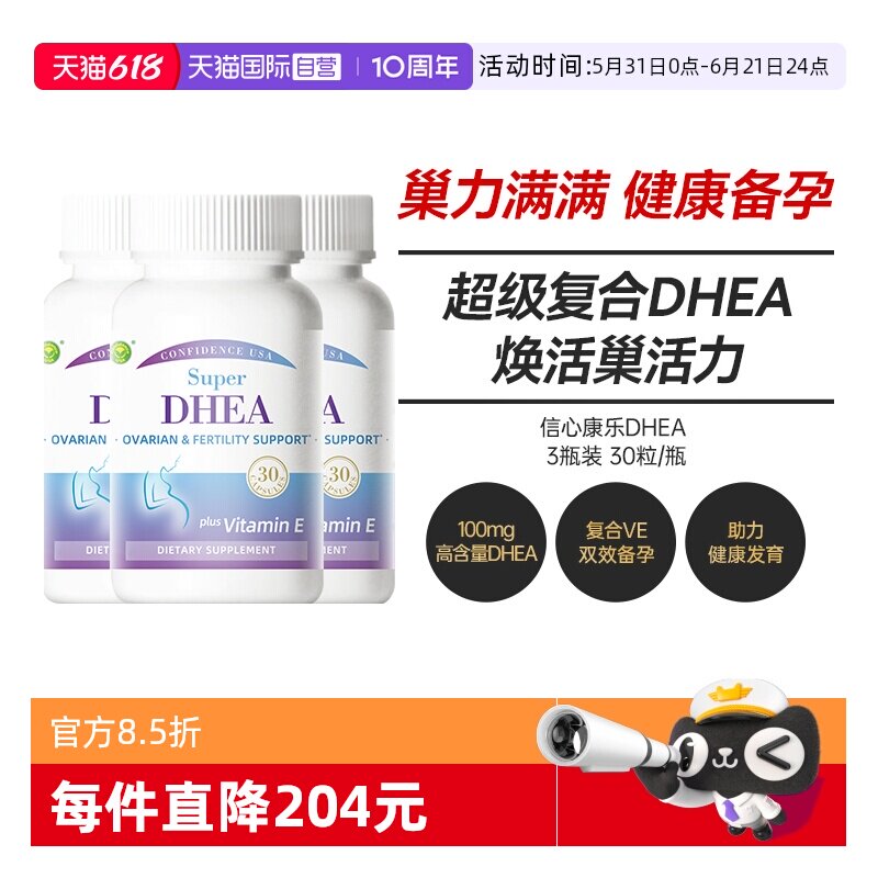 【自营】三瓶装 信心康乐DHEA高含量卵巢保养备孕生殖脱氢表雄酮
