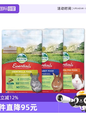 【自营】美国oxbow爱宝兔粮进口兔饲料龙猫粮豚鼠幼兔成兔老兔粮
