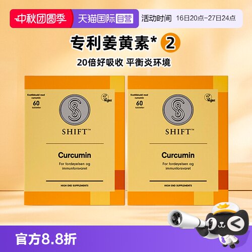 【自营】【2盒】SHIFT挪威姜黄素胶囊护关节熬夜肠胃不适无黑胡椒