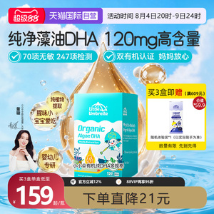 【自营】小小伞有机纯DHA藻油婴幼儿专用儿童宝宝海藻油胶囊0-6岁