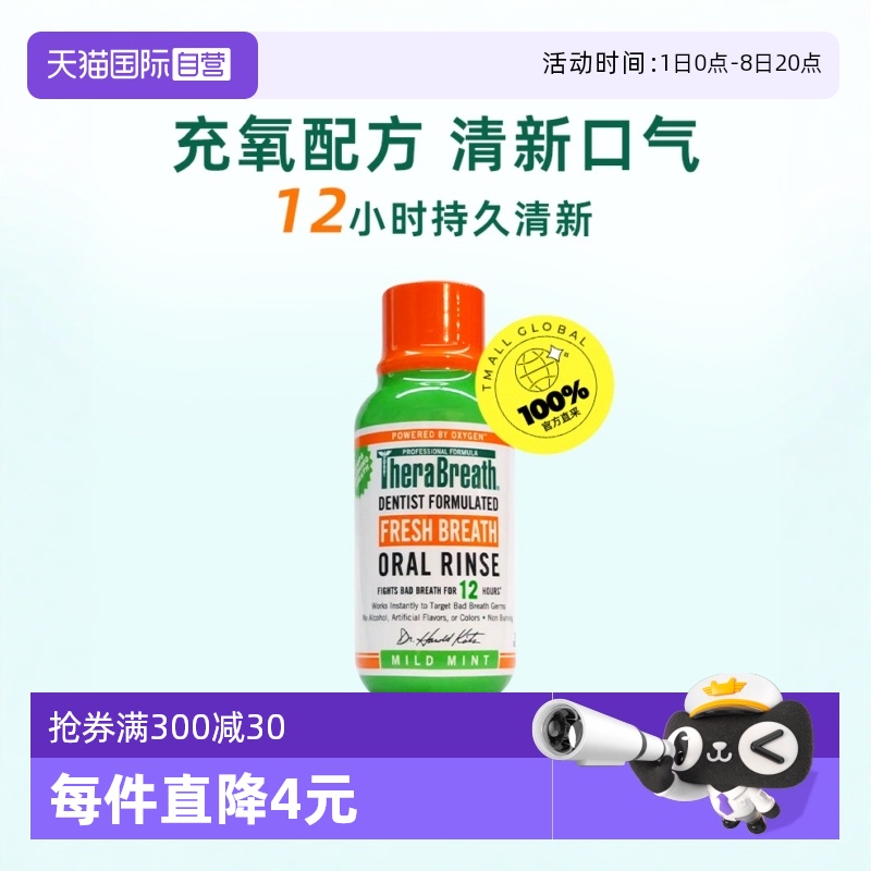 Therabreath漱口水清新除口臭