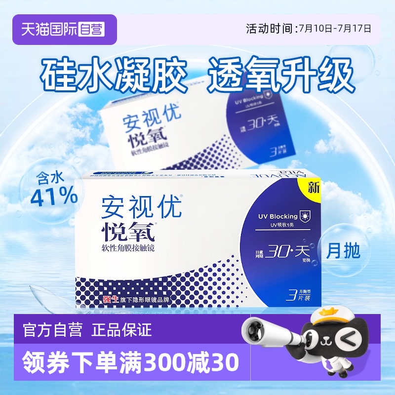 【自营】强生安视优月抛隐形眼镜悦氧3片硅水凝胶近视舒适官网女 - 封面