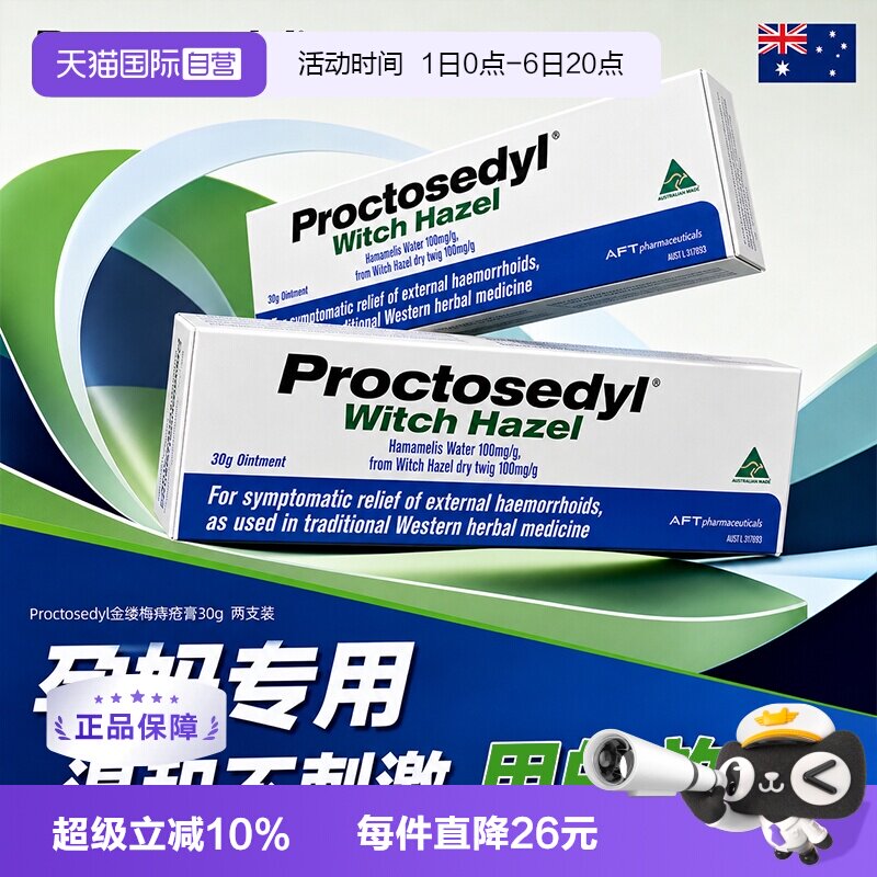 【自营】澳洲Proctosedyl金缕梅痔疮膏30g 外疮膏孕妇进口软膏2支