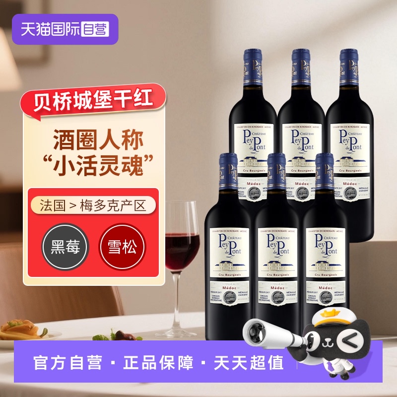 【自营】贝桥城堡红酒中级庄红葡萄酒法国波尔多赤霞珠干红6支装