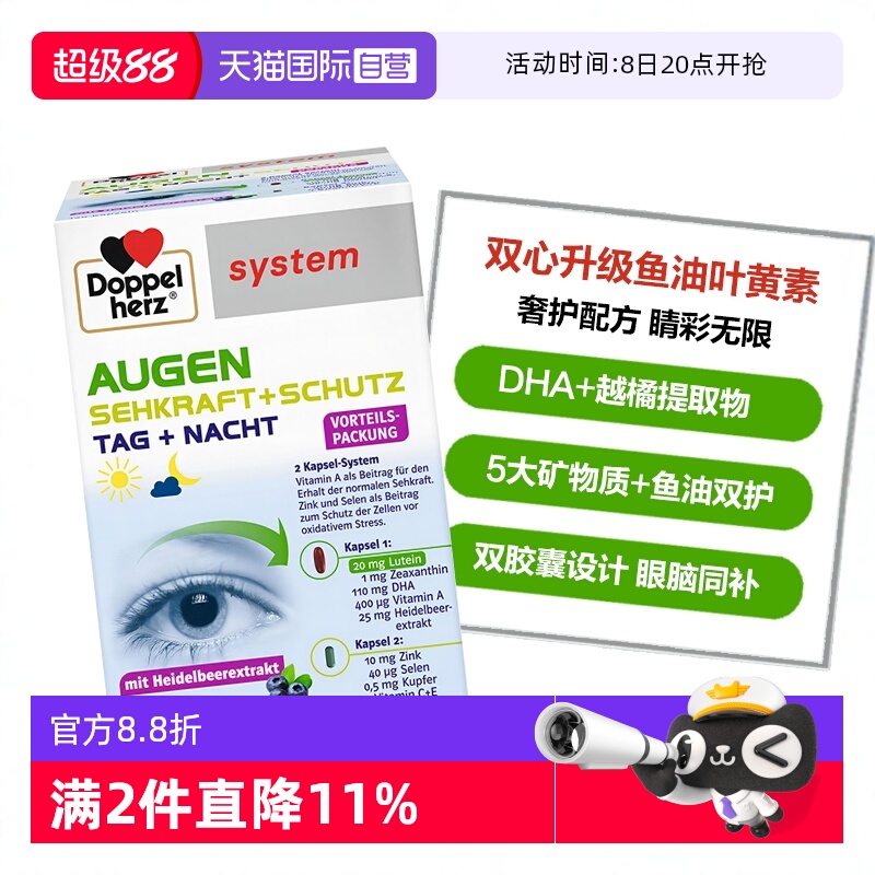DoppelHerz叶黄素高端护眼宝