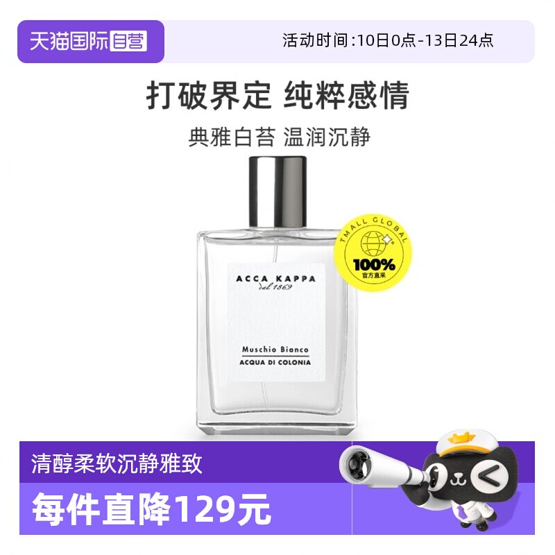 【自营】ACCAKAPPA白苔古龙水中性香水白麝香50ml持久喷雾男女生