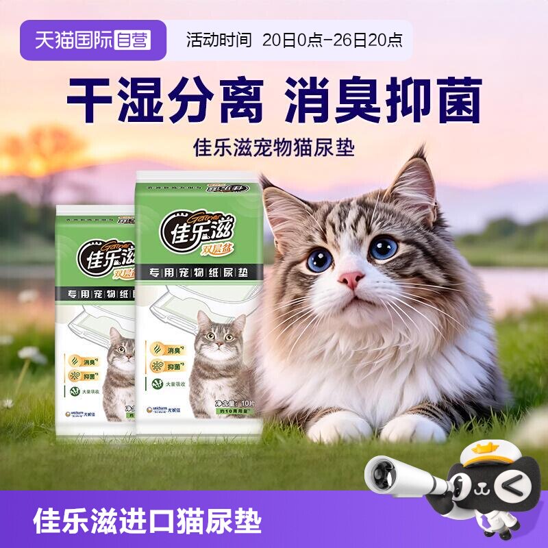 【自营】猫咪尿垫佳乐滋猫尿垫一次性尿垫干湿分离双层猫砂盆专用