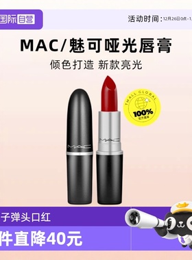 【自营】MAC魅可水漾子弹头口红唇膏549/544红茶小辣椒红棕奶茶