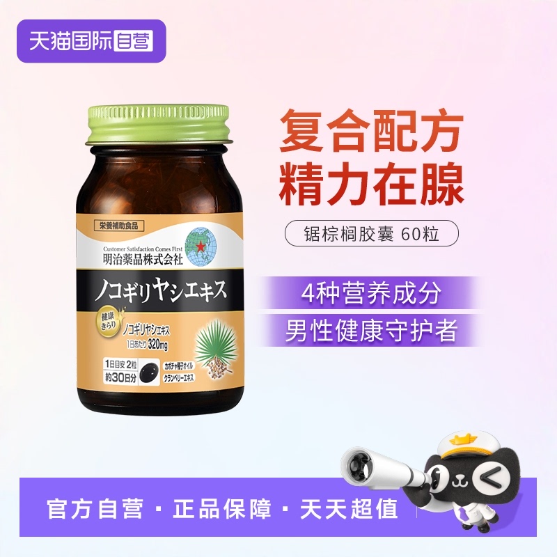 明治药品锯棕榈男性保健品