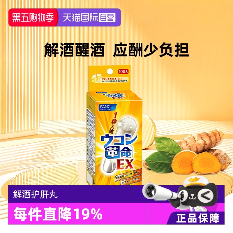 【自营】fancl革命姜黄解酒丸10包/袋姜黄素胶囊胱氨酸