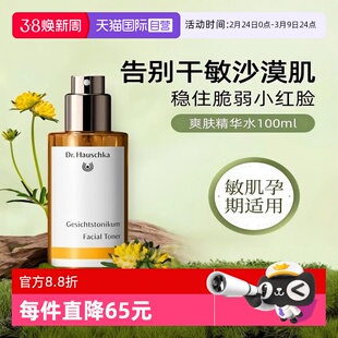 【自营】Dr.Hauschka德国世家博士爽肤精华水补水敏感肌修复泛红