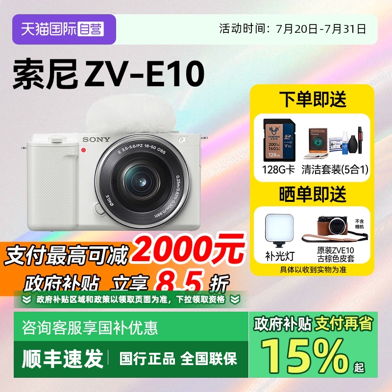 【自营】【国补15%】索尼ZV-E10L入门微单相机Vlog高清数码zve10