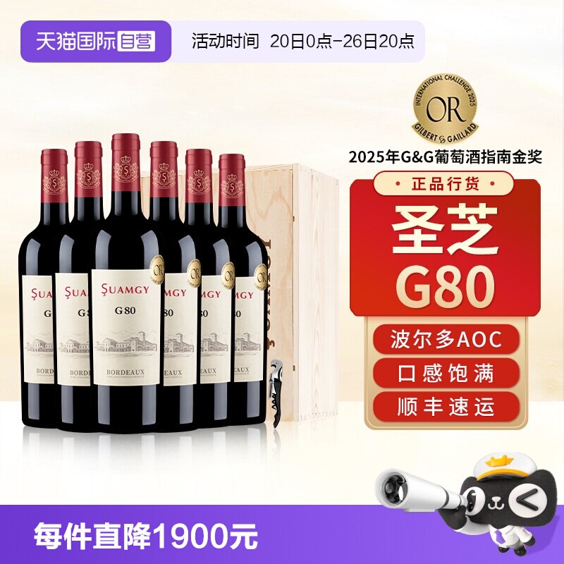 【自营】圣芝G80波尔多红酒整箱装法国原瓶进口AOC级干红葡萄酒