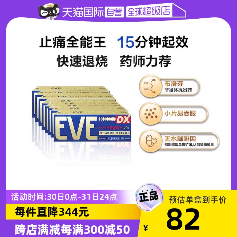 【自营】日本白兔EVE加强止痛药升级版布洛芬40粒*8退烧牙疼头疼高性价比高么？