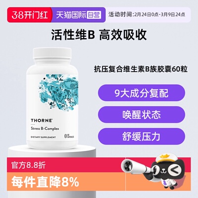 【自营】Thorne悦恩抗压活性维生素b族b12叶酸甲钴胺复合片胶囊