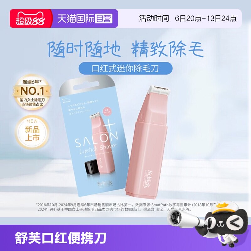 【自营】Schick/舒适舒芙便携口红迷你除毛刀刮毛脱毛轻巧便携
