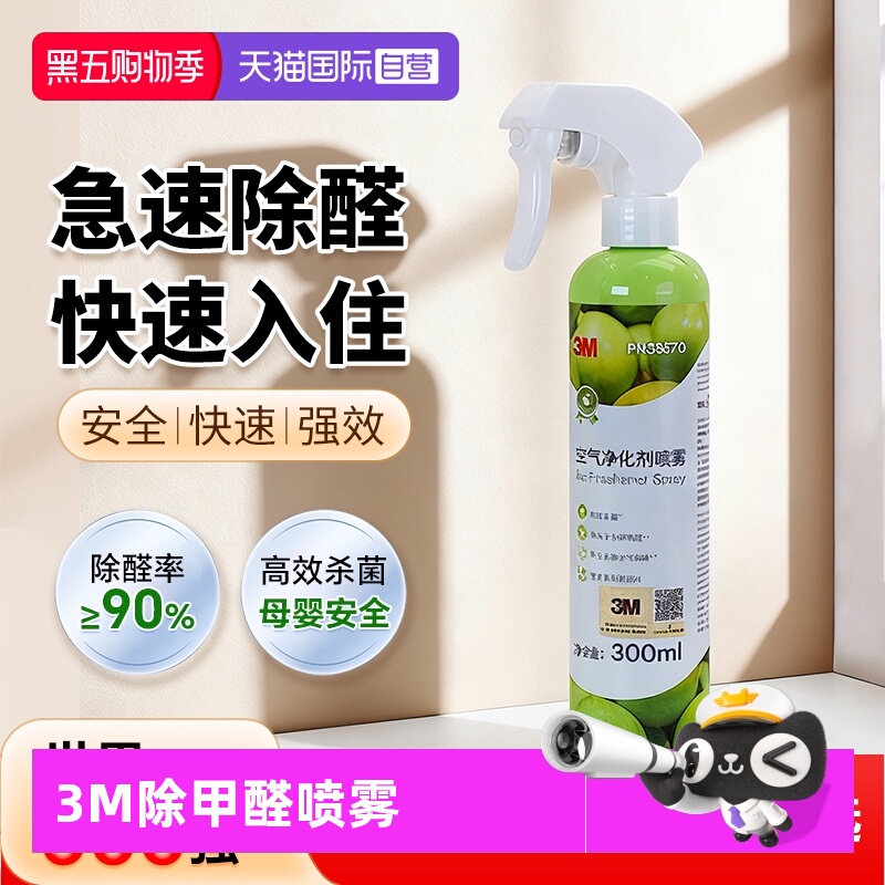 【自营】3M除甲醛喷雾甲醛清除剂新车除甲醛除异味车内专用去甲醛