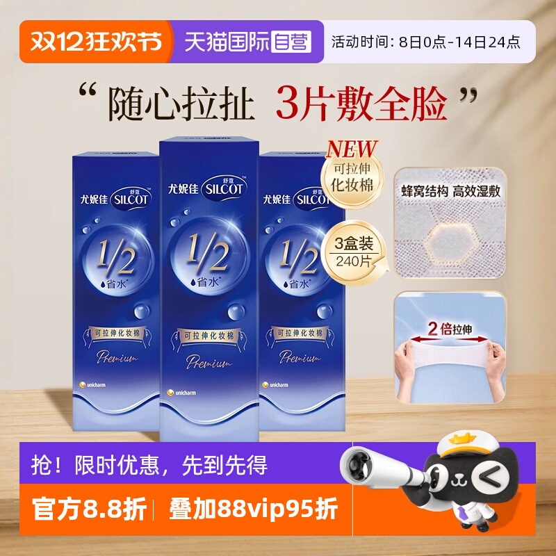 舒蔻尤妮佳可拉伸化妆棉3盒240片