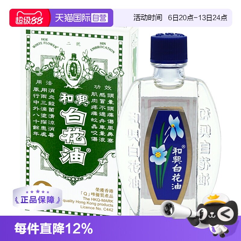 【自营】和兴白花油伤风鼻塞头痛晕车船蚊虫叮咬止痒清凉消暑10ml图片