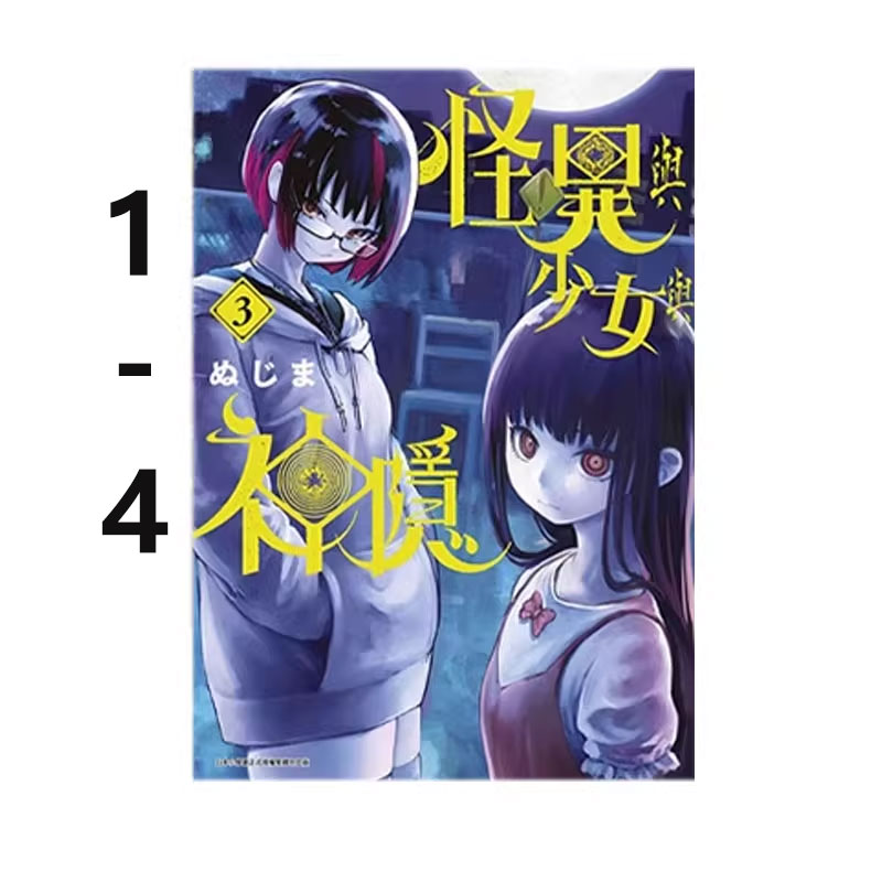 【自营】预售 台版漫画 怪异与少女与神隐 1-4 5 6 7ぬじま 青文出版