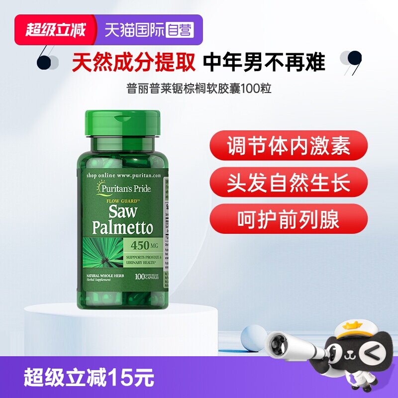 【自营】普丽普莱男士锯棕榈复合提取物胶囊 100粒软胶囊图片