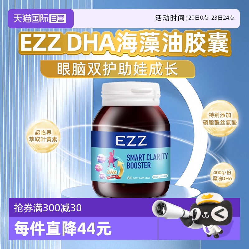 【自营】EZZ藻油DHA儿童软胶囊澳洲进口眼脑双护专注青少年记忆力