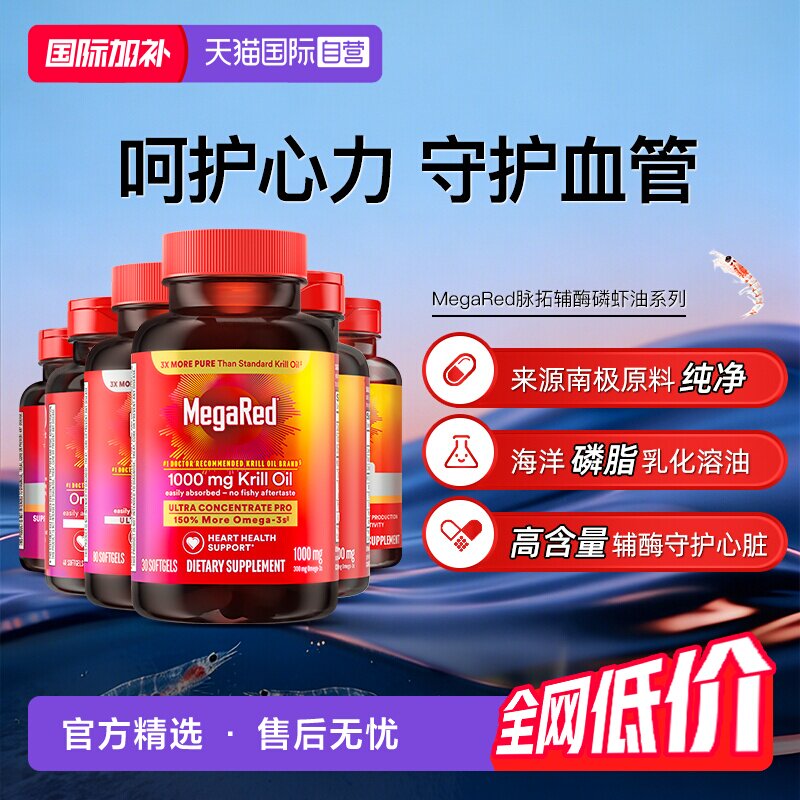 【自营】MegaRed脉拓美国高含量辅酶q10磷脂型磷虾油成人护心血管