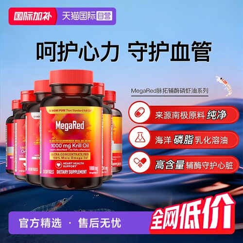 【自营】MegaRed脉拓美国高含量辅酶q10磷脂型磷虾油成人护心血管