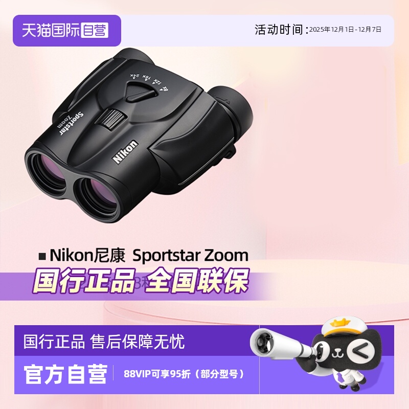 尼康SportstarZoom双筒望远镜