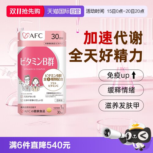 上市集团AFC维生素B族改善脱发