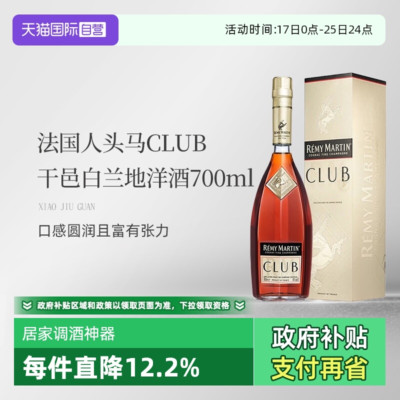 【自营】法国人头马CLUB优质香槟区干邑白兰地洋酒700ml 国内行货