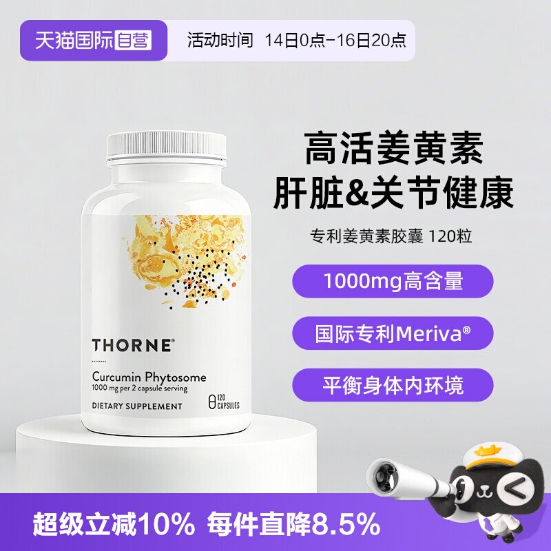【自营】Thorne悦恩姜黄素胶囊专利Meriva®关节舒缓易吸收解酒图片