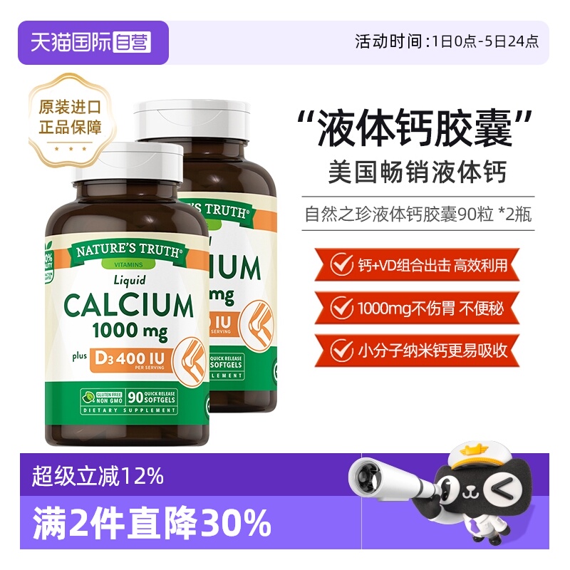 自然之珍液体钙90粒进口钙