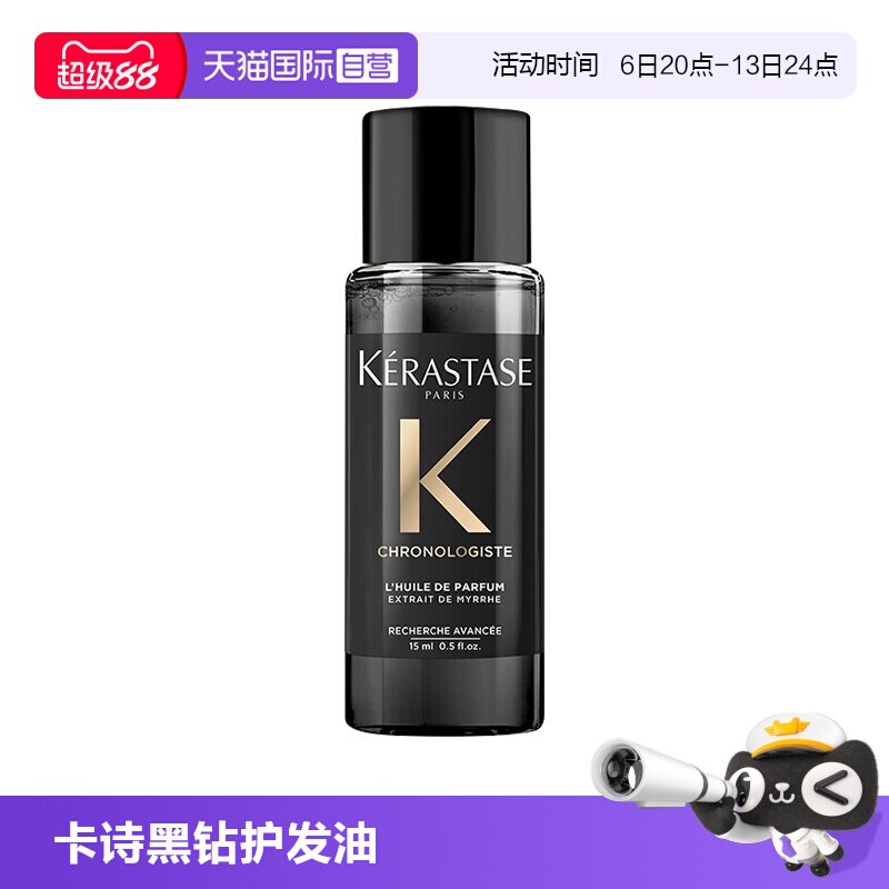 【自营】卡诗黑钻香氛护发精油15ml旅行装留香滋润秀发柔顺亮泽图片