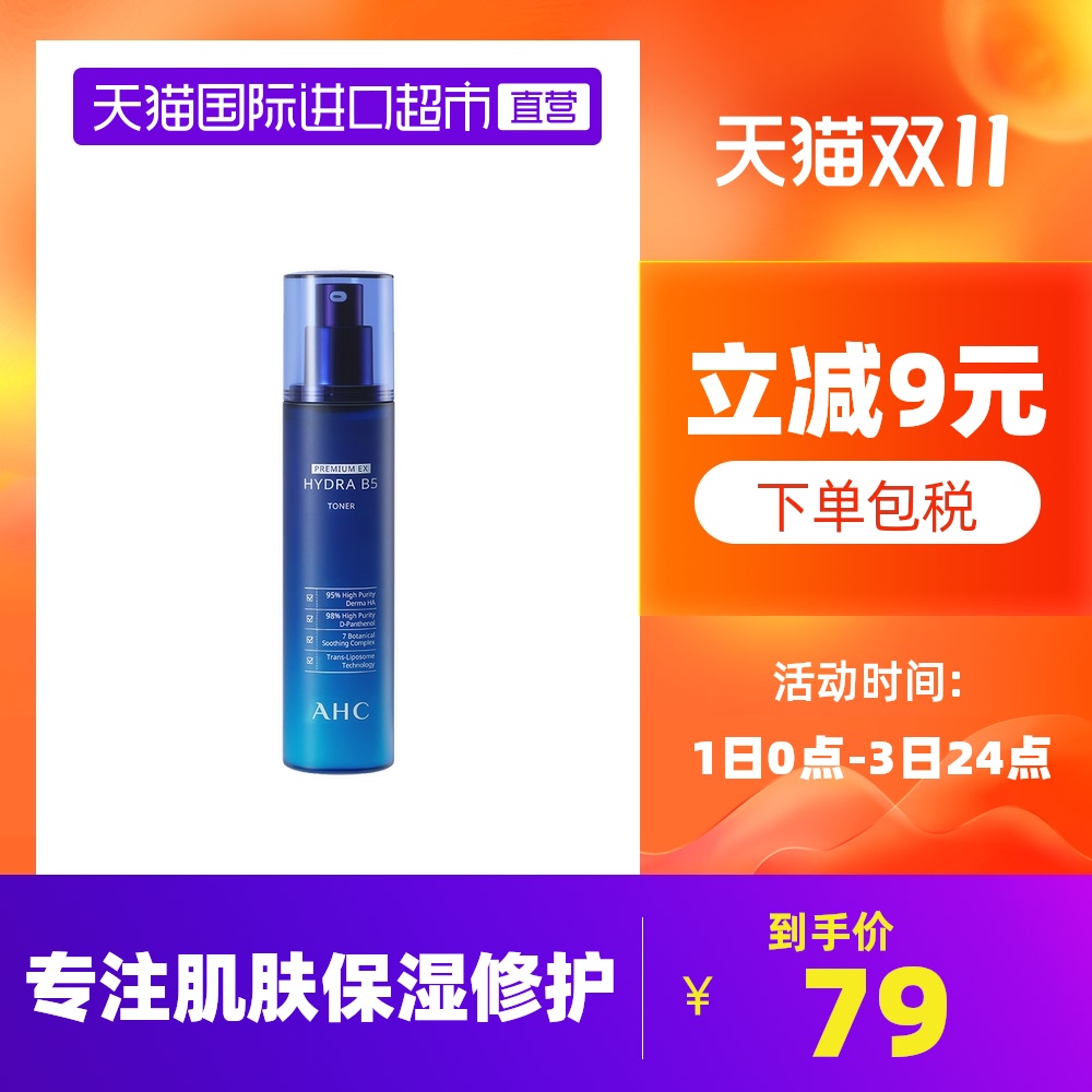 AHC玻尿酸B5柔肤水蓝啵啵保湿补水滋润水乳爽肤水化妆水140ml