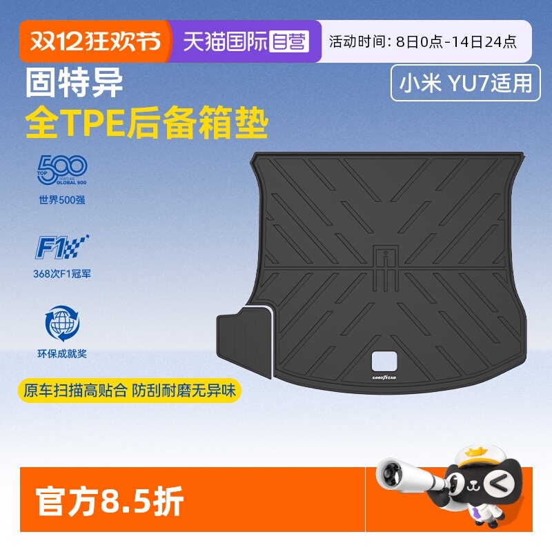 【自营】固特异全TPE后备箱垫适用小米YU7SU7尾箱垫汽车改装配件
