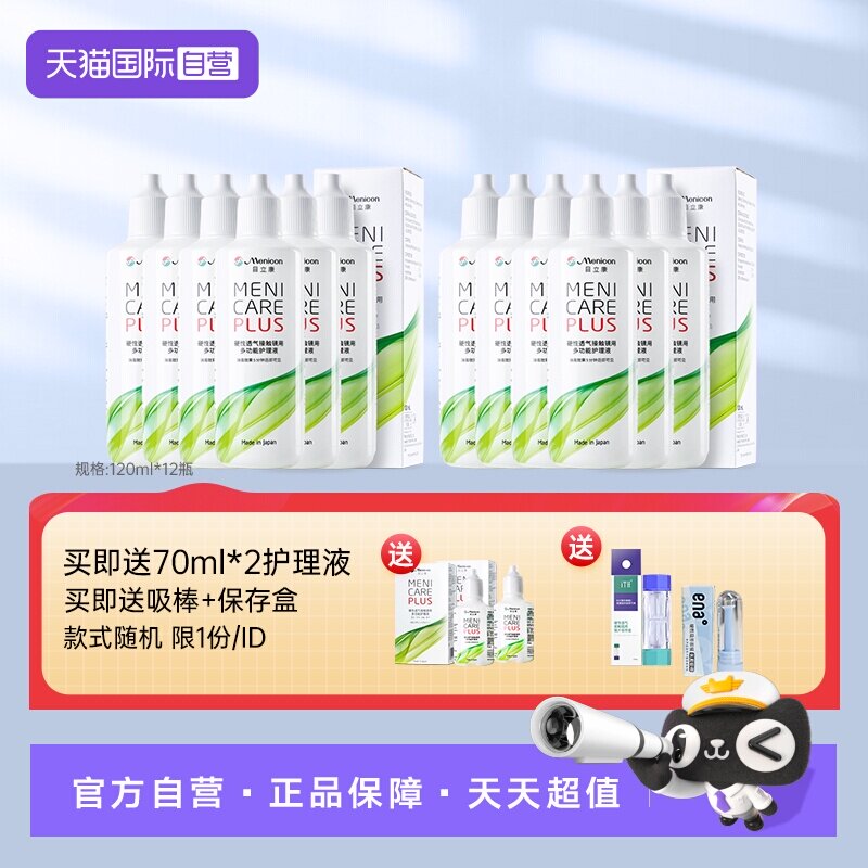 【自营】美尼康硬性隐形眼镜护理液120ml*12角膜塑性形ok镜目立康