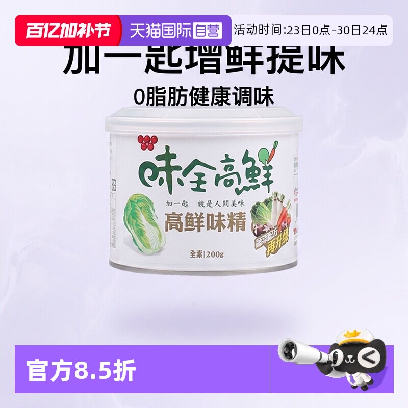 【自营】中国台湾味全高鲜味精200g全素食增鲜提味蔬菜鸡精调味品