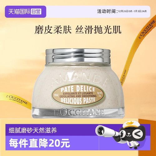 【直营】l'occitane磨砂膏甜扁桃
