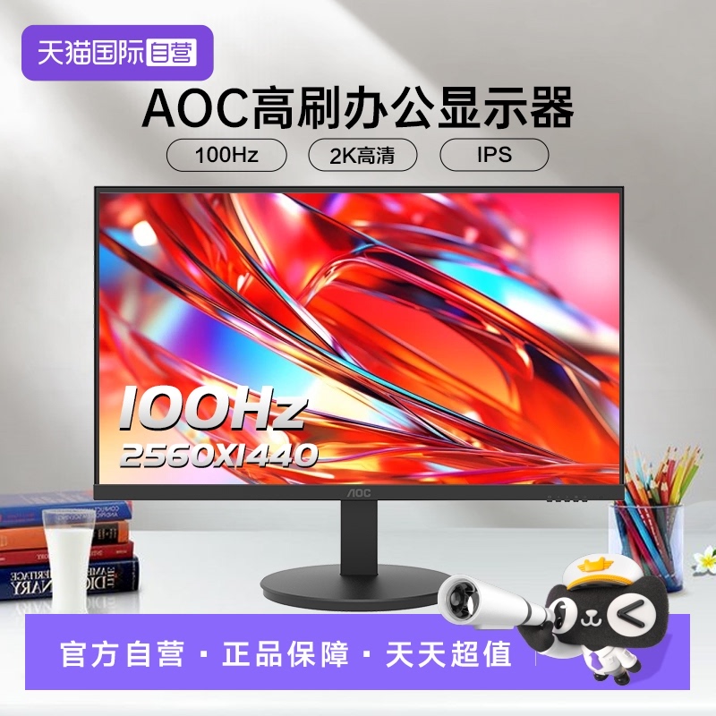 【自营】AOC27英寸2K高清100HZ办公显示器液晶电脑液晶屏