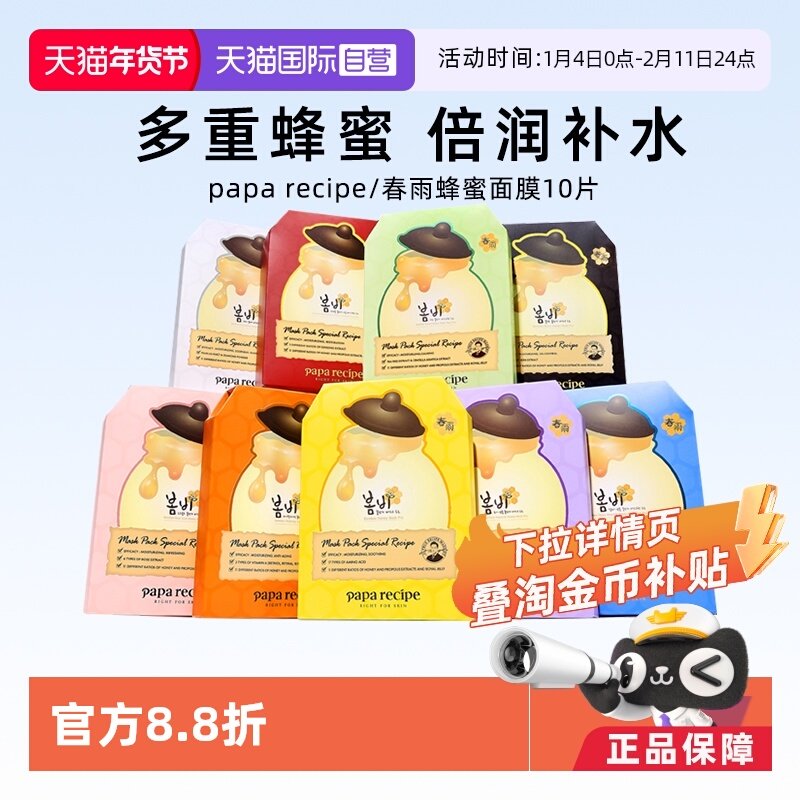 【自营】papa recipe/春雨蜂蜜面膜补水保湿韩国进口黄春雨10片 - 淘宝联盟商品