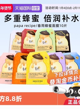 【自营】papa recipe/春雨蜂蜜面膜补水保湿韩国进口黄春雨10片