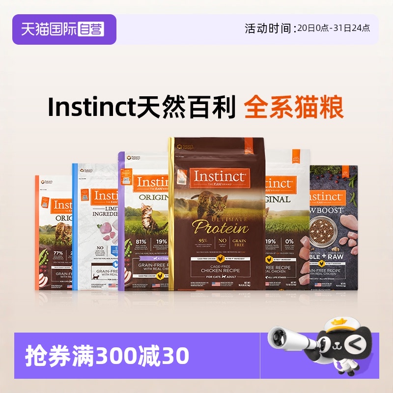 【自营】Instinct/天然百利猫粮全价无谷鸡高蛋白冻干双拼猫粮