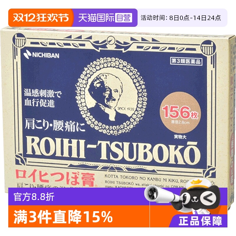 日本老人头NICHIBAN止痛贴156片