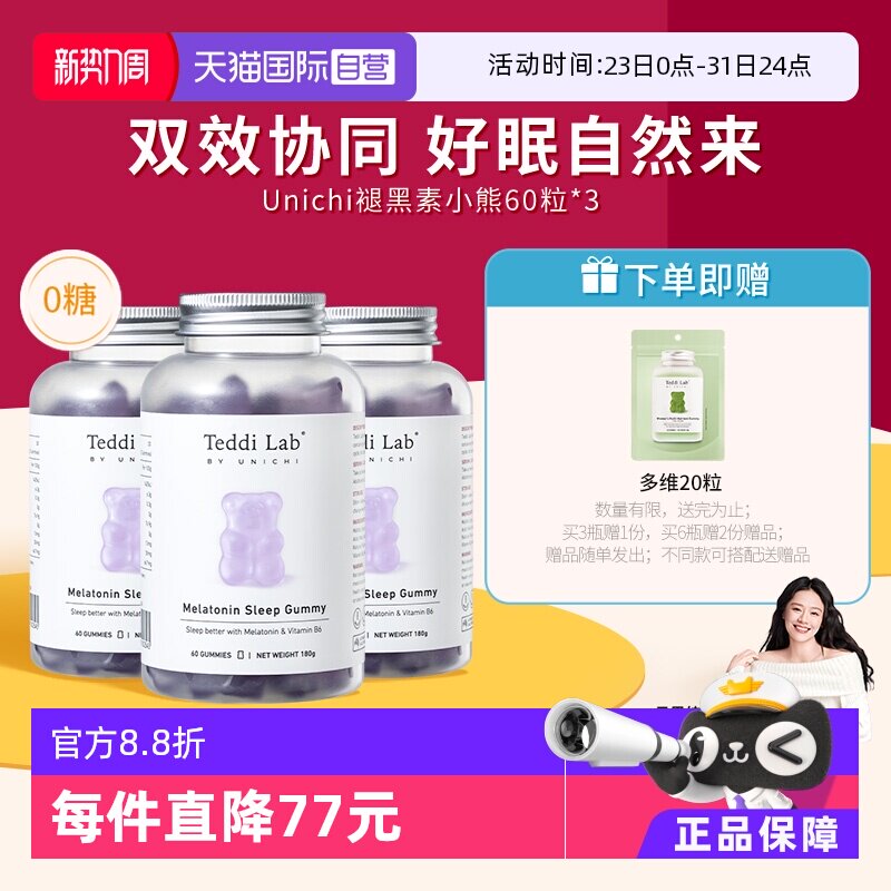【自营】Unichi褪黑素小熊软糖睡眠片好眠含3mg褪黑素60粒*3瓶
