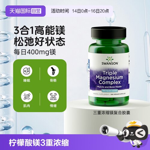 【自营】Swanson斯旺森3重浓缩补充剂氧化镁柠檬酸镁甘氨酸镁胶囊