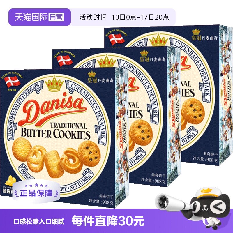 丹麦DANISA皇冠进口黄油曲奇饼干礼盒糕点心零食送礼儿童908g*3盒