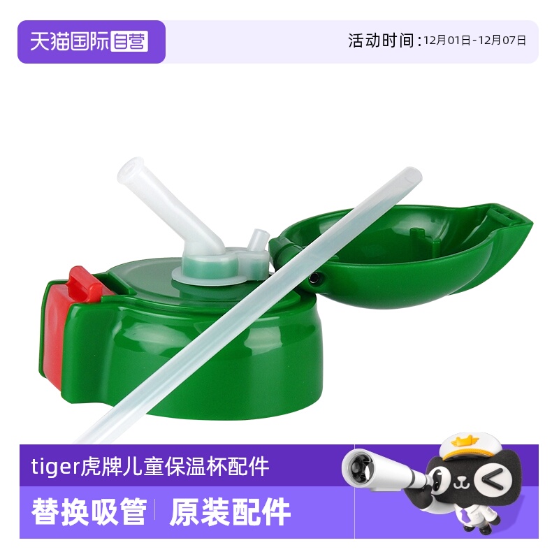 TIGER/虎牌儿童保温杯配件